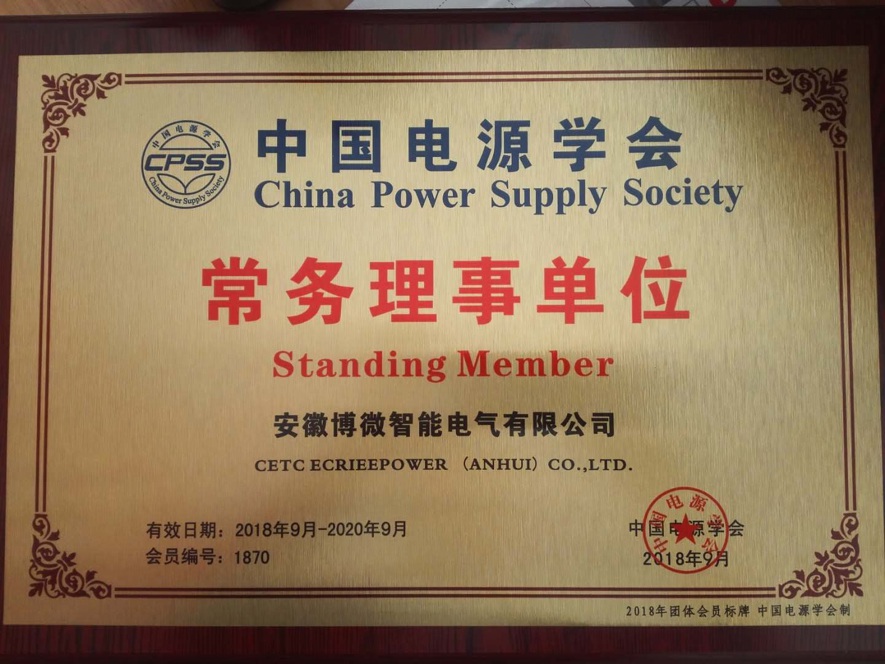 中国电源学会常务理事单位