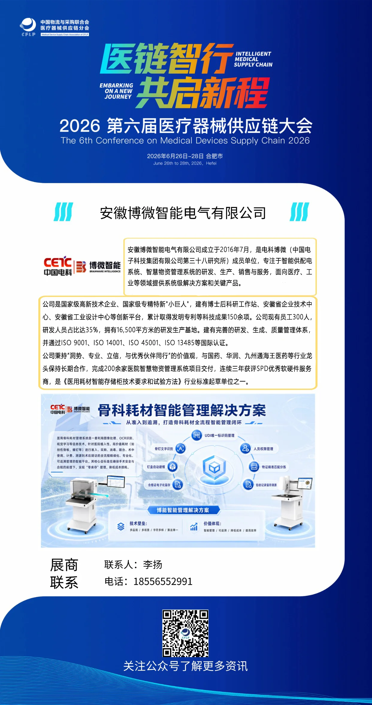 医链智行 共启新程 | 博微智能诚邀您参加2026第六届医疗器械供应链大会