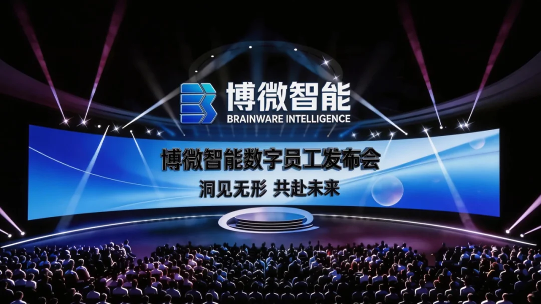 博微智能数字员工发布会