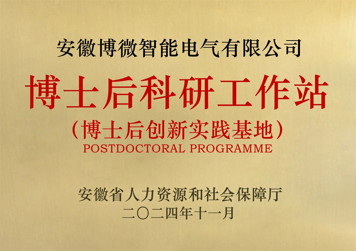 博士后科研工作站