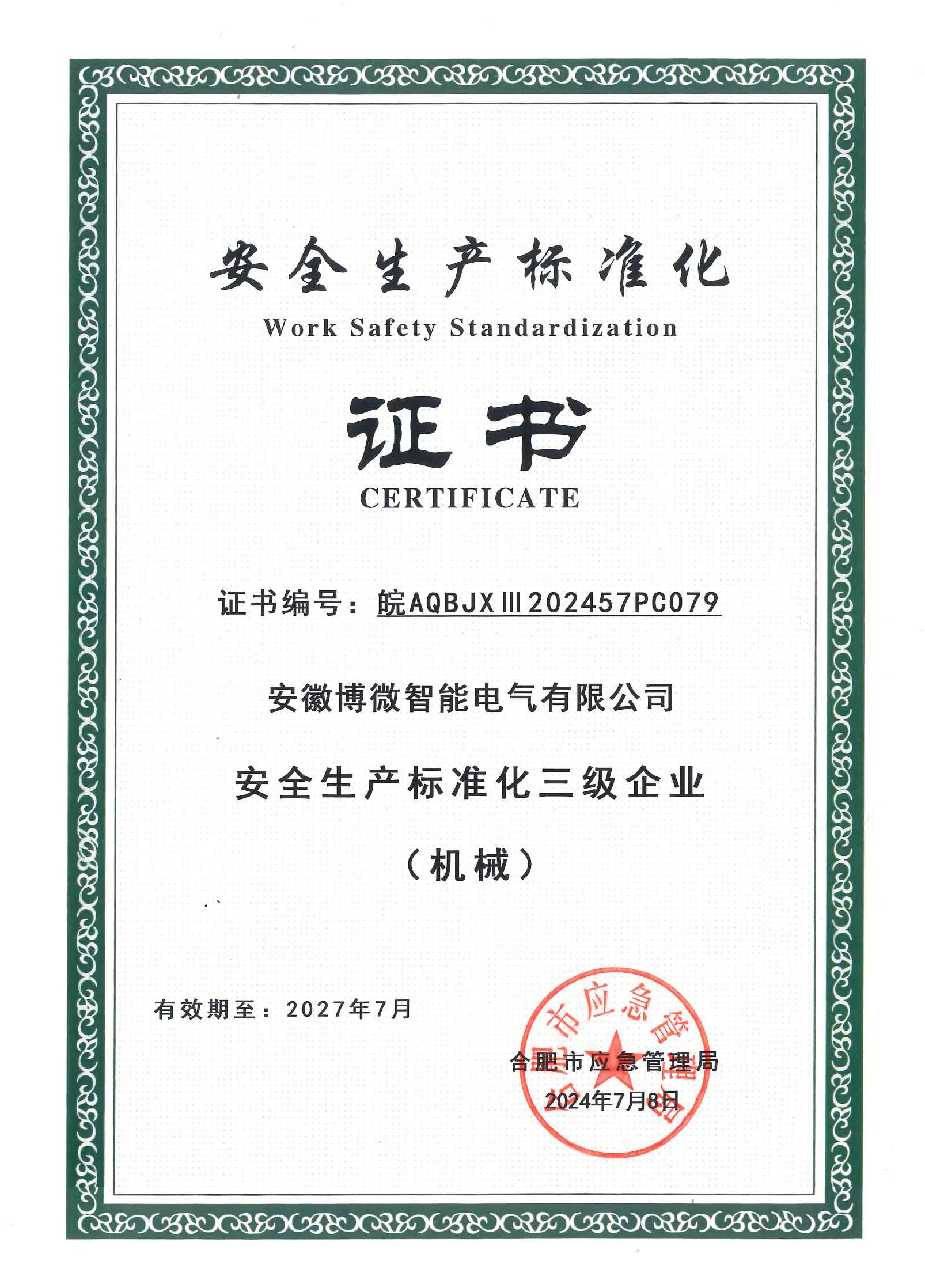 安全生产标准化三级企业