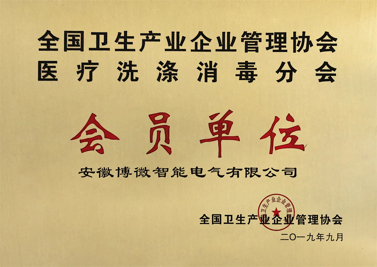 医疗洗涤会员单位