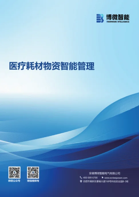 医疗耗材物资智能管理