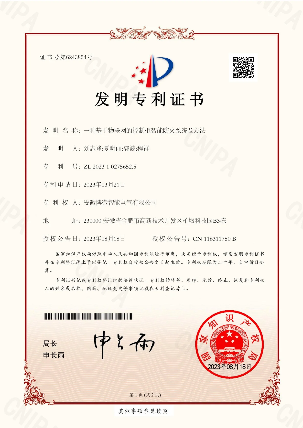 发明专利-一种基于物联网的控制柜智能防火系统及方法
