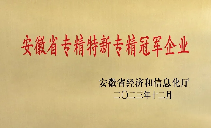 安徽省专精特新专精冠军企业