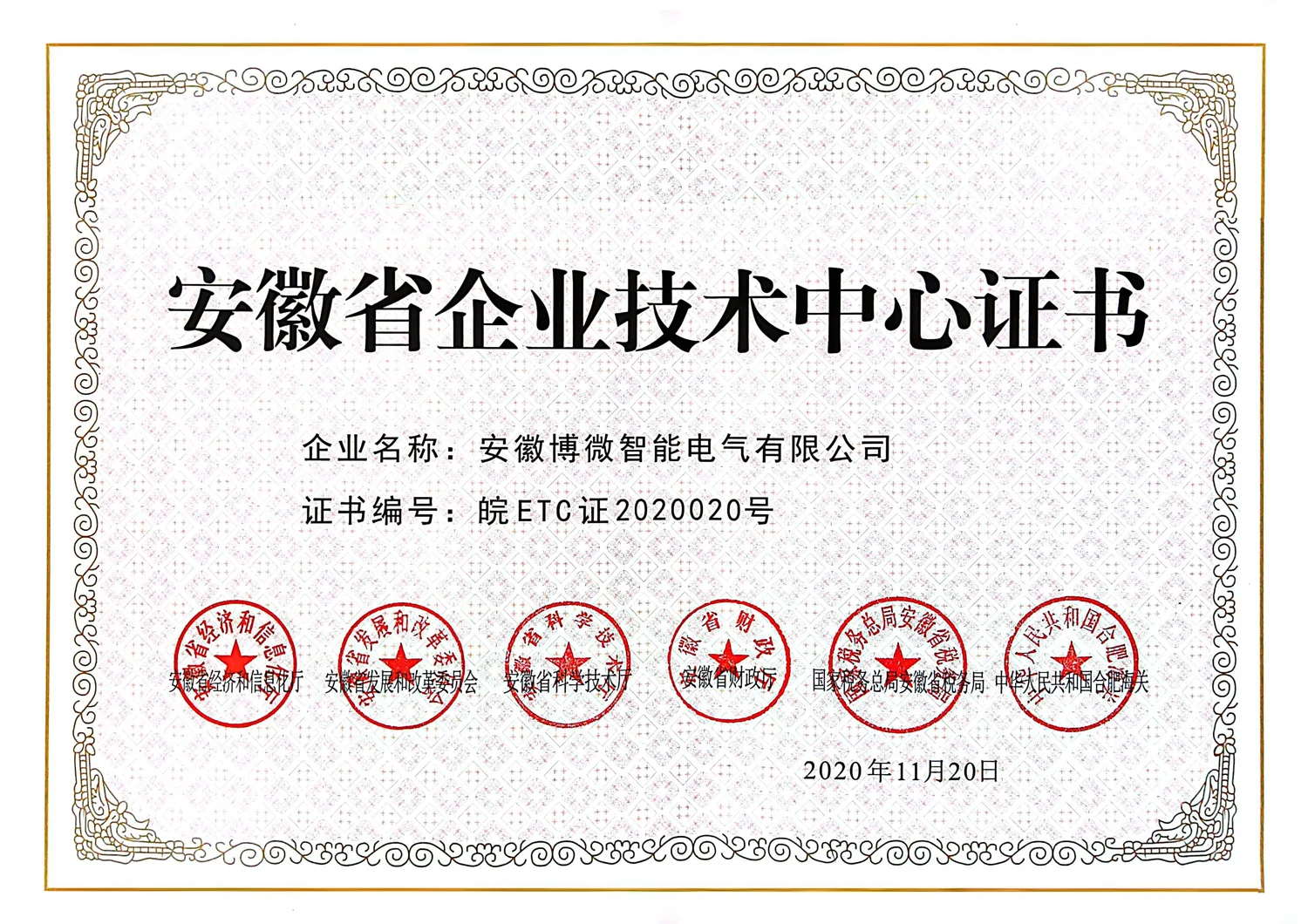安徽省企业技术中心证书