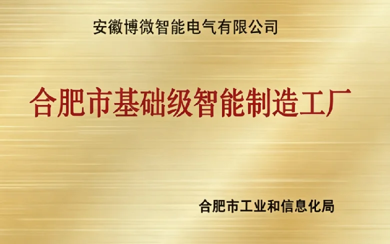 合肥市基础级智能制造工厂